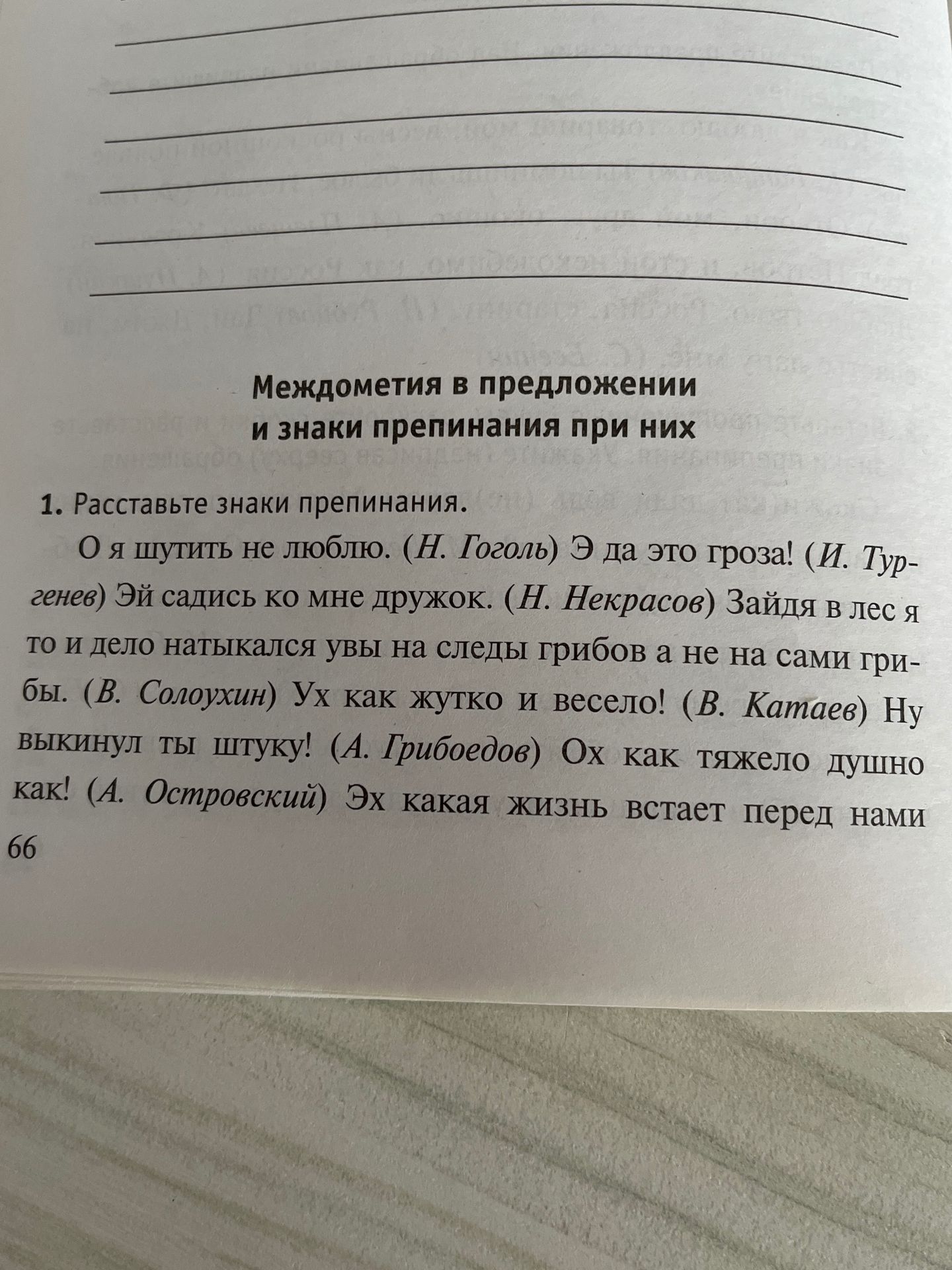Фото задания: Междометия в предложении и знаки препинания при них