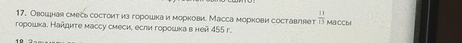 Фото задания: 17. Овощная смесь состоит из горошка и моркови. Масса моркови составляет 11/13 массы горошка. Найдите массу смеси, если…