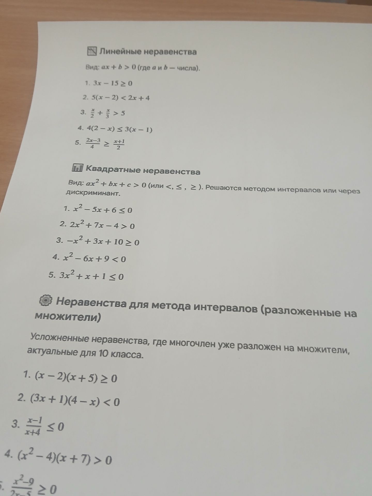 Фото задания: 1. (x - 2)(x + 5) ≥ 0
