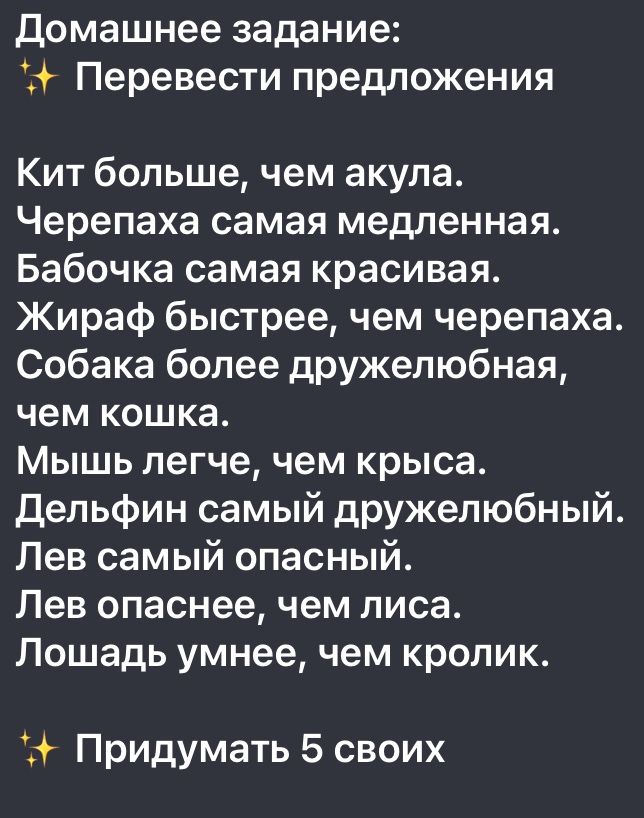 Фото задания: Домашнее задание: Перевести предложения Кит больше, чем акула. Черепаха самая медленная. Бабочка самая красивая. Жираф…