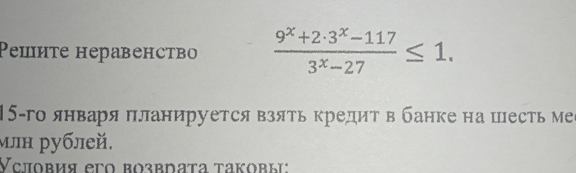 Фото задания: Решите неравенство $$ \frac{9^x + 2 · 3^x - 117}{3^x - 27} \le 1 $$