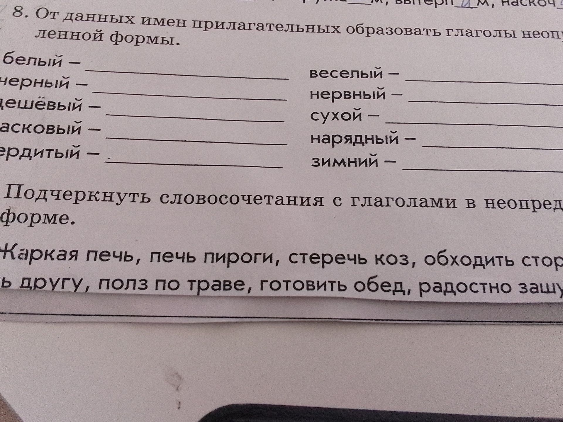 Фото задания: 8. От данных имен прилагательных образовать глаголы неопрелнной формы.