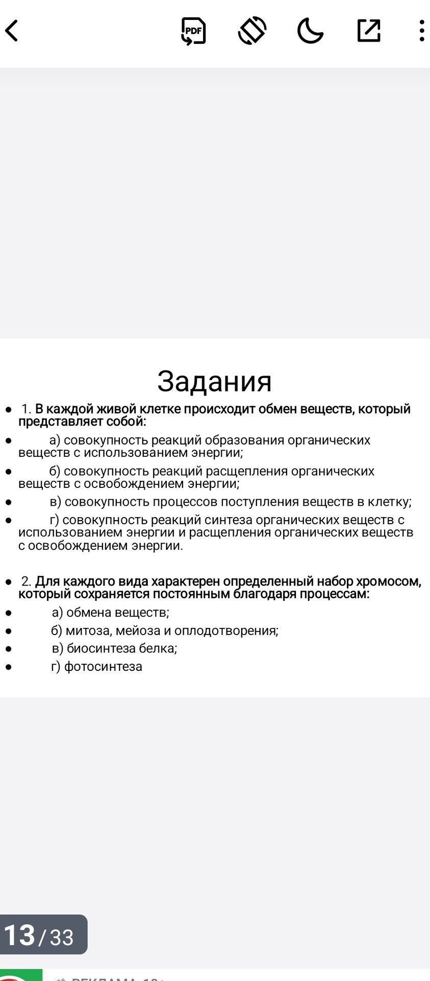 Фото задания: 1. В каждой живой клетке происходит обмен веществ, который представляет собой: а) совокупность реакций образования…