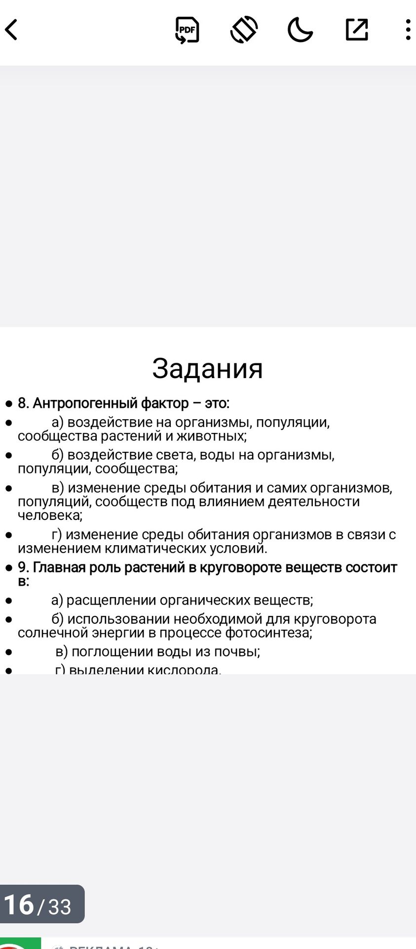 Фото задания: 8. Антропогенный фактор — это: а) воздействие на организмы, популяции, сообщества растений и животных; б) воздействие…