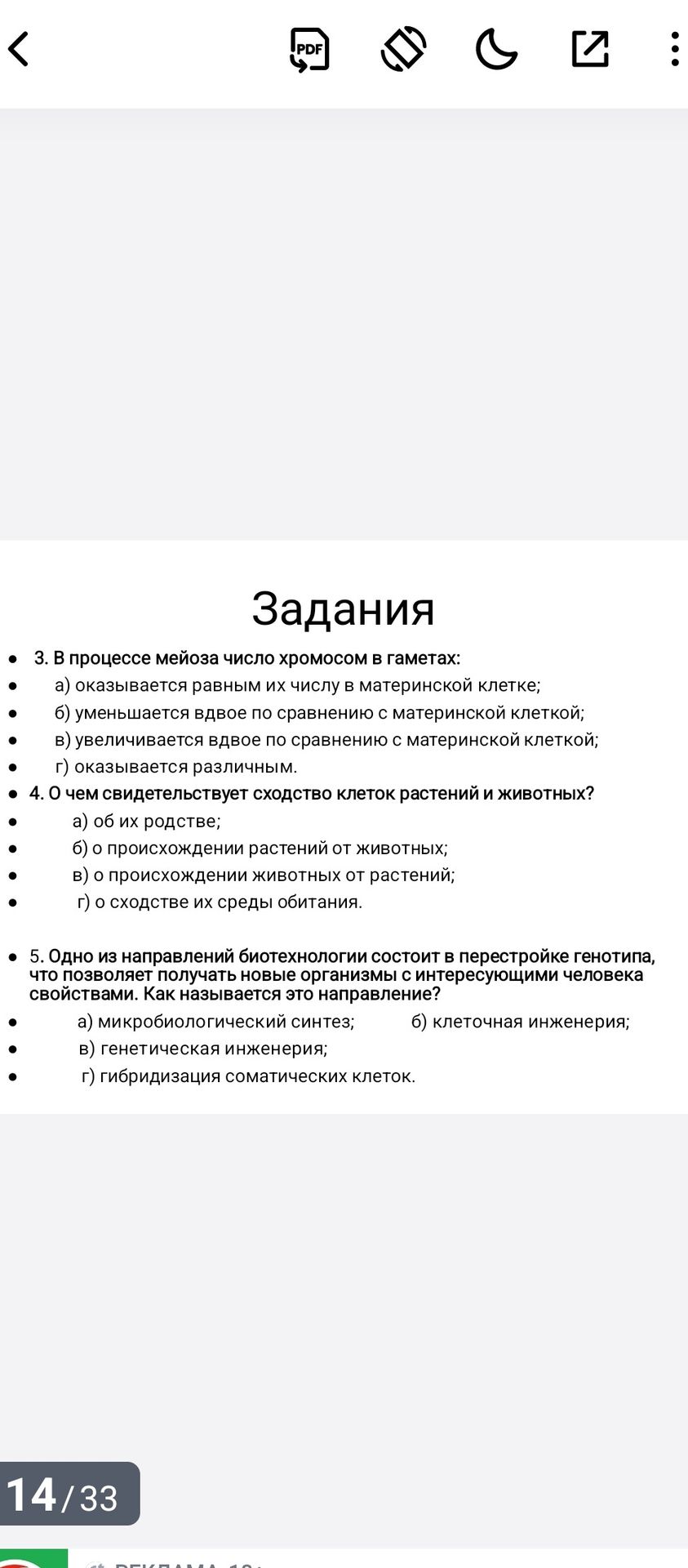 Фото задания: 3. В процессе мейоза число хромосом в гаметах: а) оказывается равным их числу в материнской клетке; б) уменьшается вдвое по…