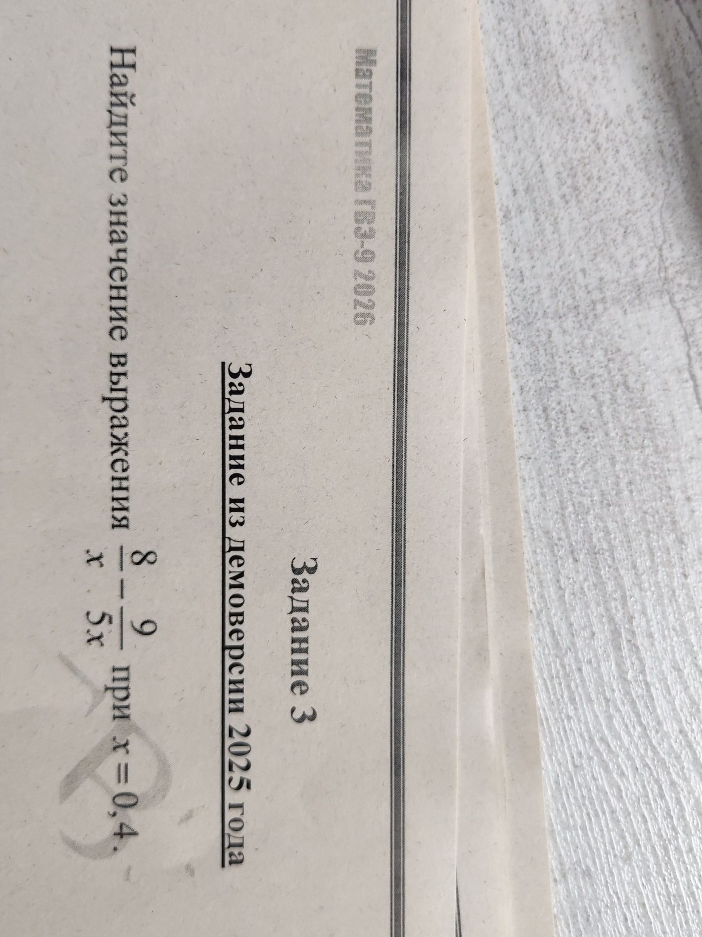 Фото задания: Найдите значение выражения \(\frac{8}{x} - \frac{9}{5x}\) при \(x = 0,4\).