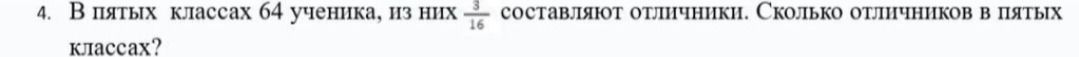 Фото задания: 4. В пятых классах 64 ученика, из них 3/16 составляют отличники. Сколько отличников в пятых классах?