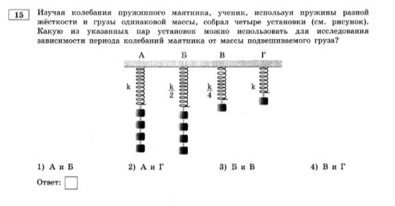 Фото задания: Изучая колебания пружинного маятника, ученик, используя пружины разной жёсткости и грузы одинаковой массы, собрал четыре…