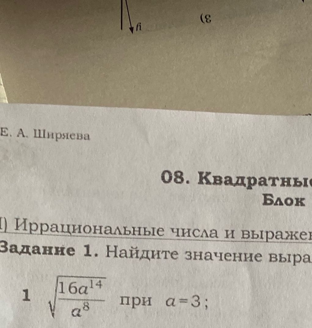 Фото задания: Задание 1. Найдите значение выражения \(\sqrt{\frac{16a^{14}}{a^8}}\), при \(a=3\).