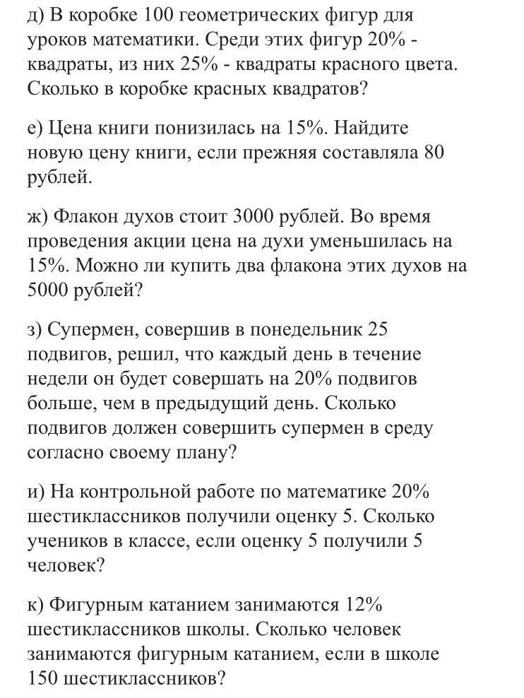 Фото задания: з) Супермен, совершив в понедельник 25 подвигов, решил, что каждый день в течение недели он будет совершать на 20% подвигов…