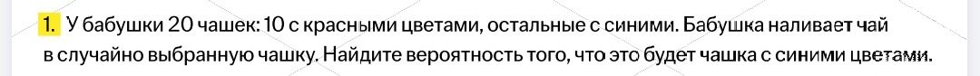 Фото задания: 1. У бабушки 20 чашек: 10 с красными цветами, остальные с синими. Бабушка наливает чай в случайно выбранную чашку. Найдите…