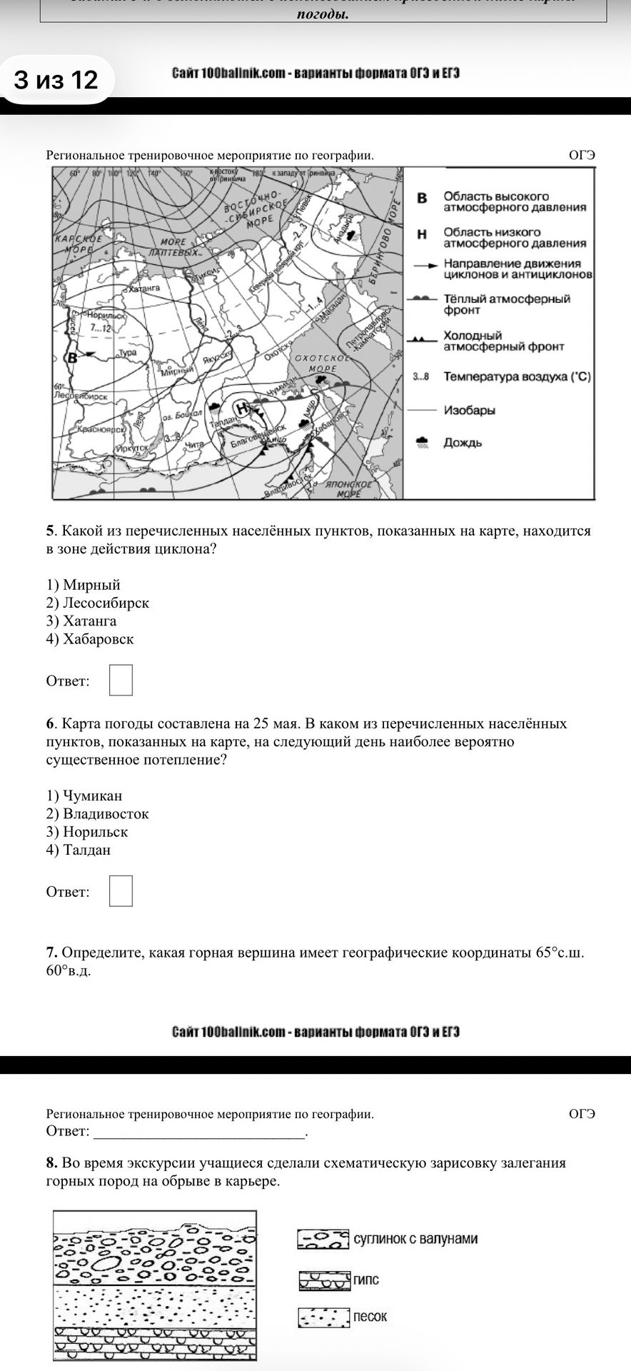 Фото задания: 7. Определите, какая горная вершина имеет географические координаты 65°с.ш. 60° в.д.
