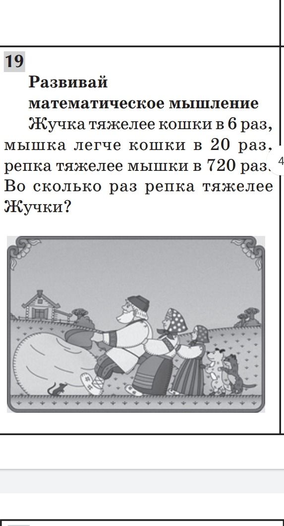 Фото задания: Развивай математическое мышление Жучка тяжелее кошки в 6 раз, мышка легче кошки в 20 раз, репка тяжелее мышки в 720 раз. Во…
