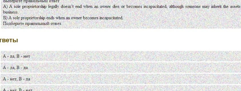 Фото задания: Выберите правильный ответ A) A sole proprietorship legally doesn't end when an owner dies or becomes incapacitated,…