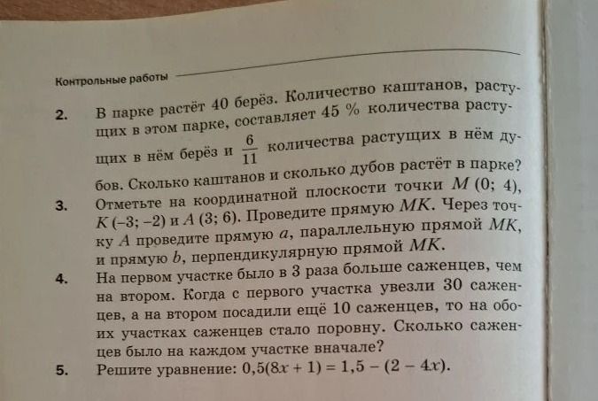 Фото задания: 3. Отметьте на координатной плоскости точки М (0; 4), К (-3; -2) и А (3; 6). Проведите прямую МК. Через точку А проведите…