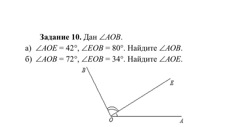 Фото задания: Задание 10. Дан ∠AOB. a) ∠AOE = 42°, ∠EOB = 80°. Найдите ∠AOB. б) ∠AOB = 72°, ∠EOB = 34°. Найдите ∠AOE.