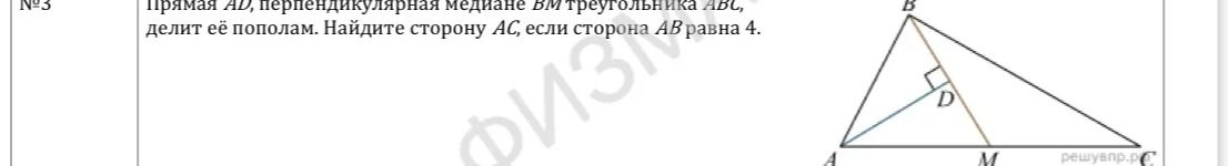 Фото задания: Прямая AD, перпендикулярная медиане BM треугольника ABC, делит её пополам. Найдите сторону AC, если сторона AB равна 4.