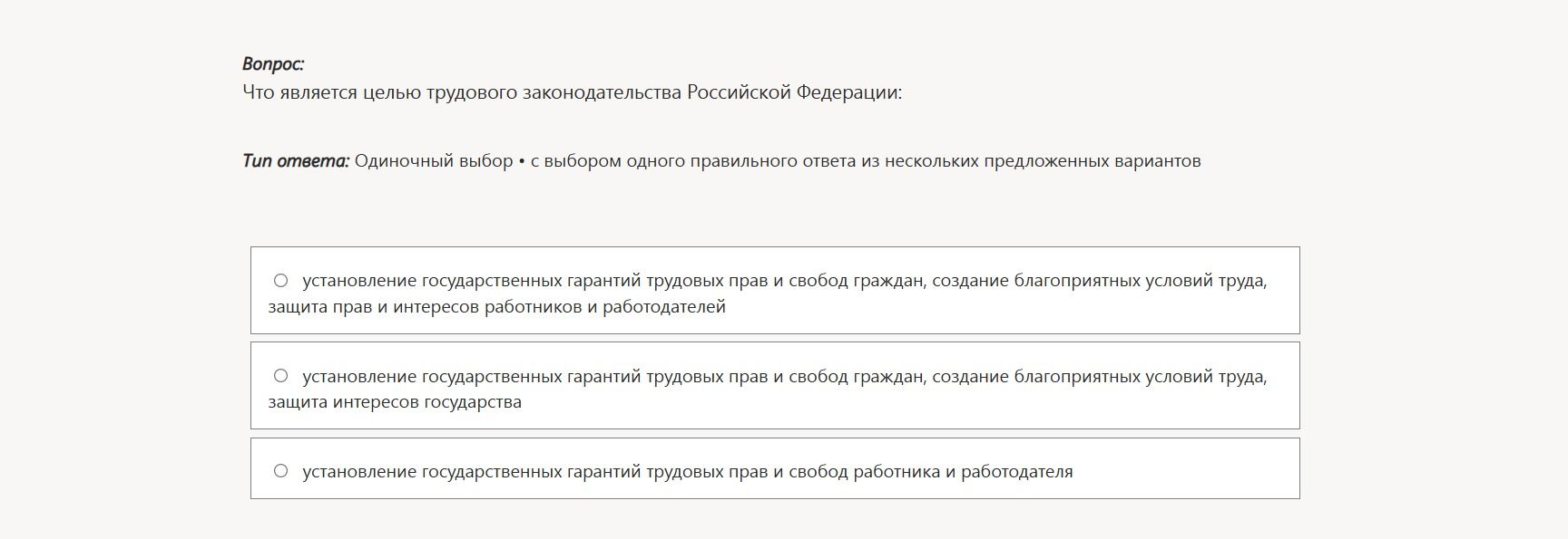 Фото задания: Что является целью трудового законодательства Российской Федерации: