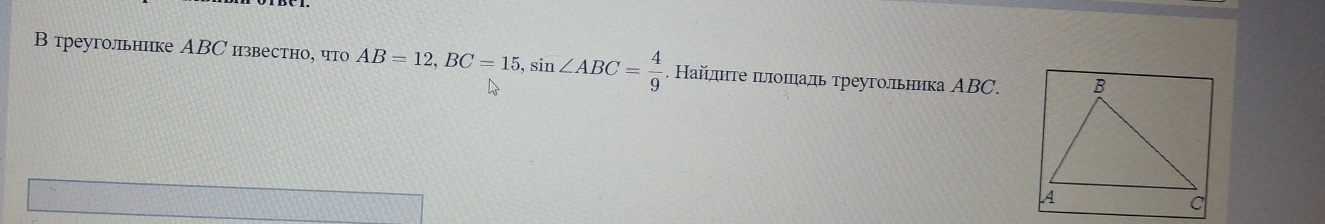 Фото задания: В треугольнике АВС известно, что АВ = 12, BC = 15, sin ∠ABC = 4/9. Найдите площадь треугольника АВС.