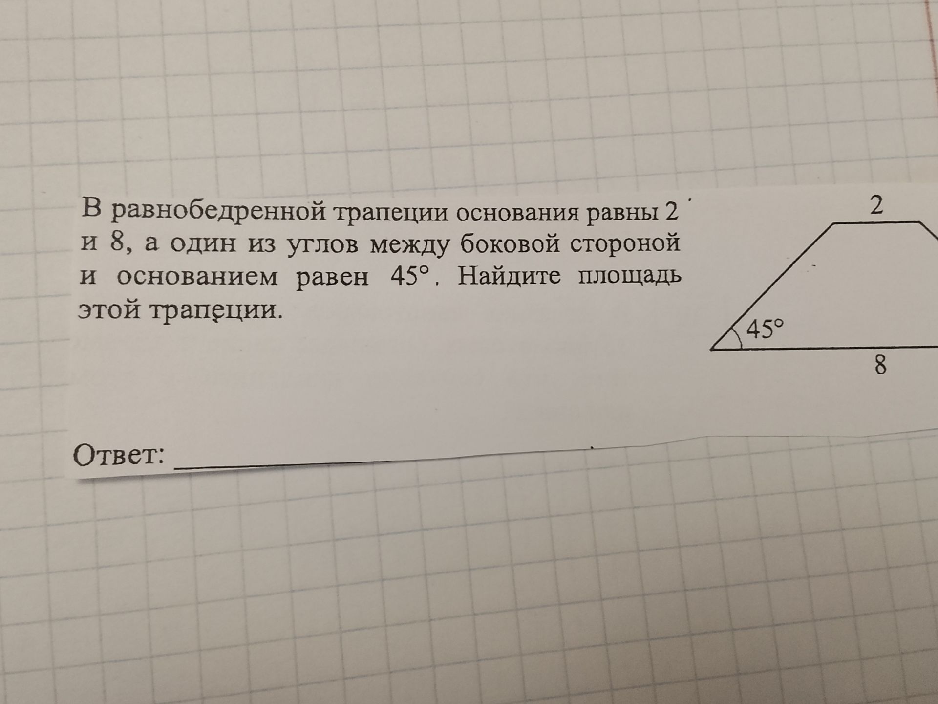 Фото задания: В равнобедренной трапеции основания равны 2 и 8, а один из углов между боковой стороной и основанием равен 45°. Найдите…