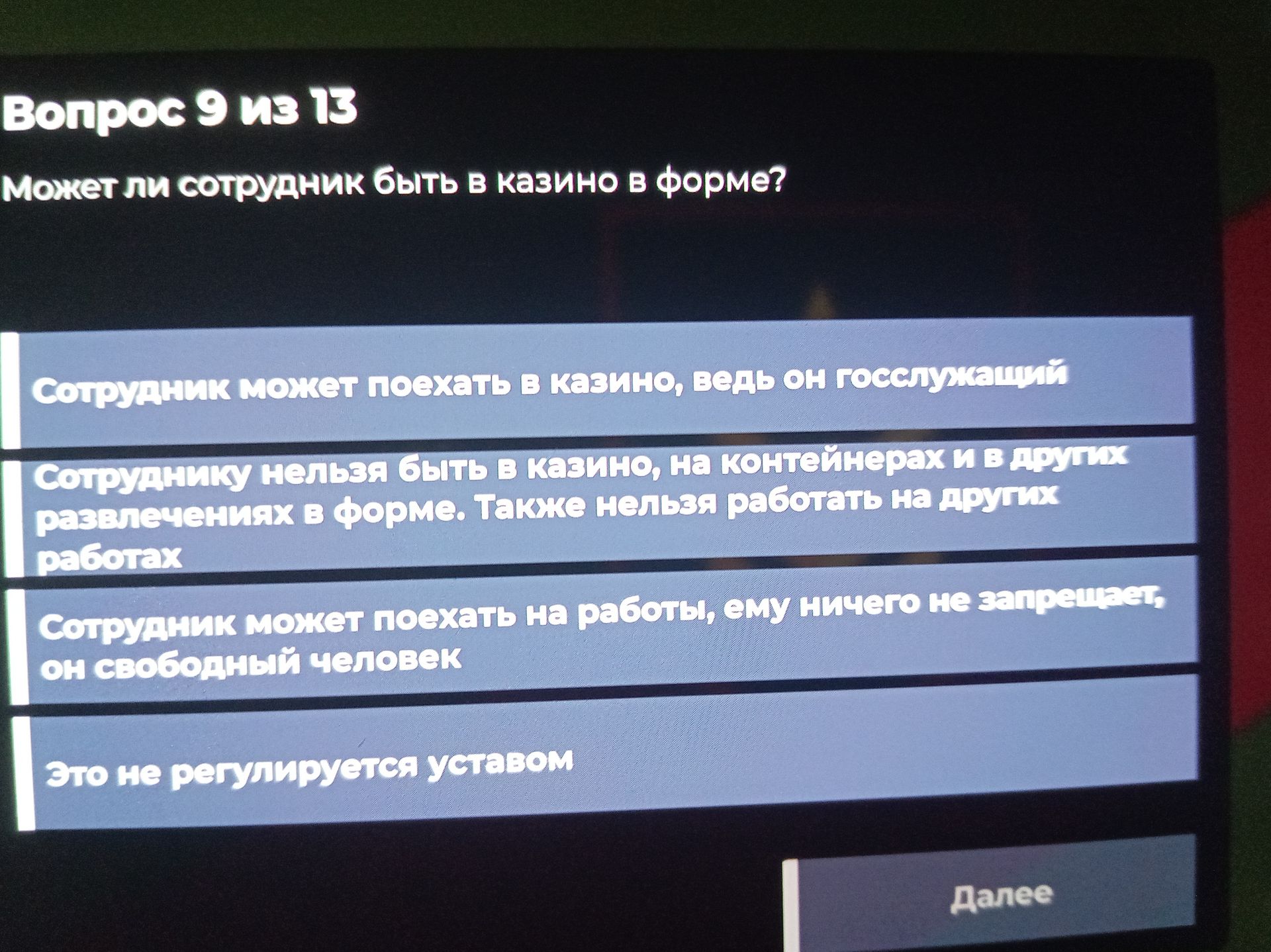 Фото задания: Может ли сотрудник быть в казино в форме?