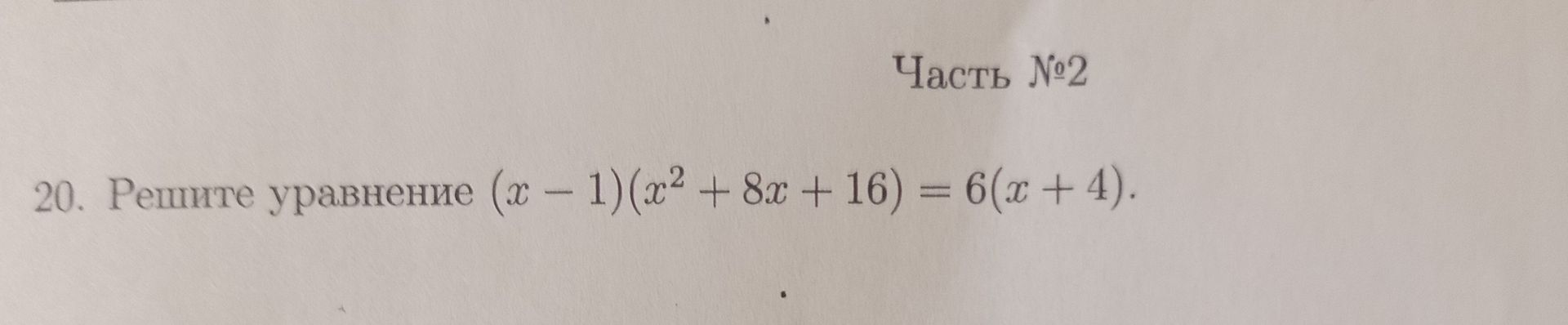 Фото задания: 20. Решите уравнение (x - 1)(x² + 8x + 16) = 6(x + 4).