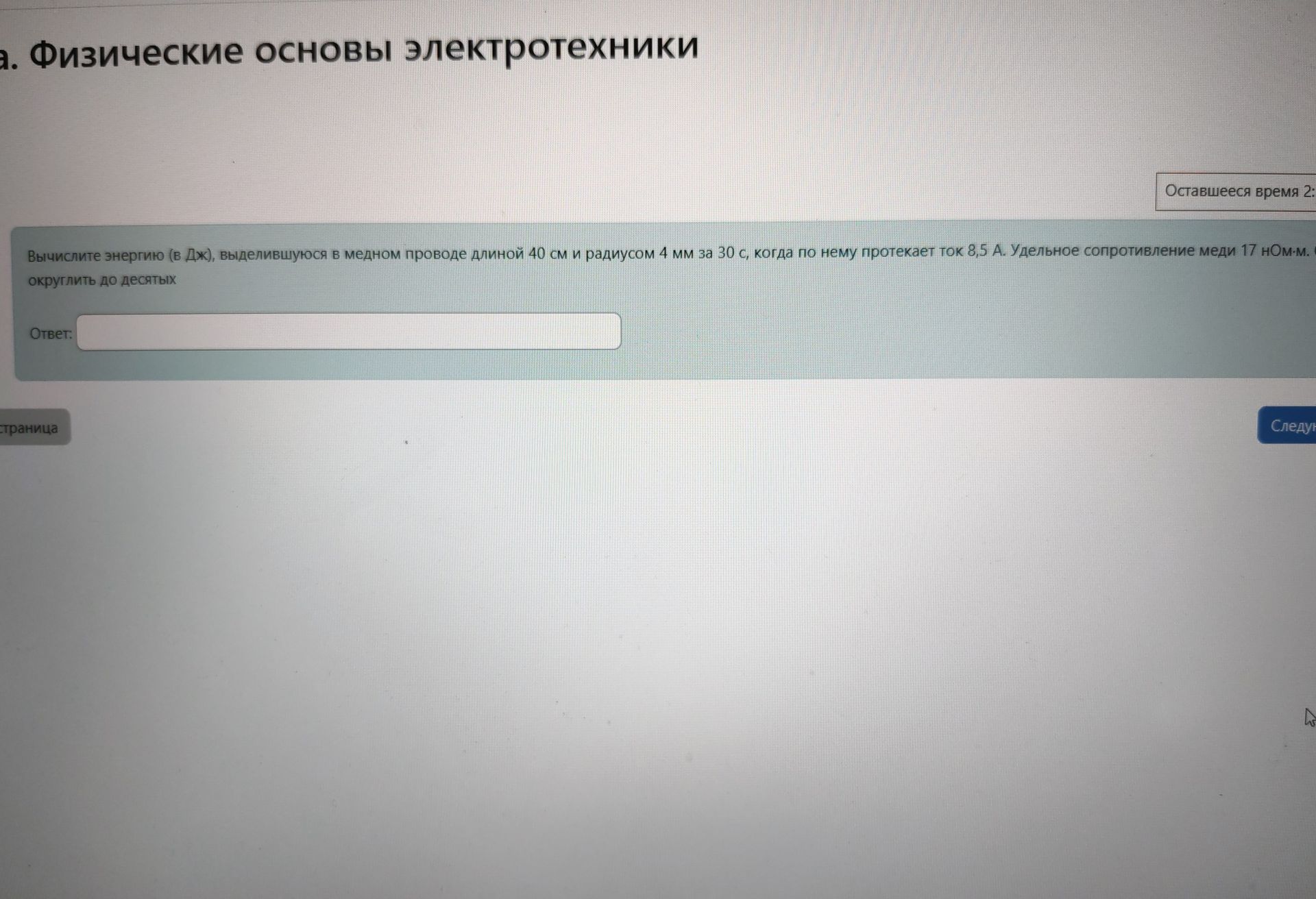 Фото задания: Вычислите энергию (в Дж), выделившуюся в медном проводе длиной 40 см и радиусом 4 мм за 30 с, когда по нему протекает ток 8,5…