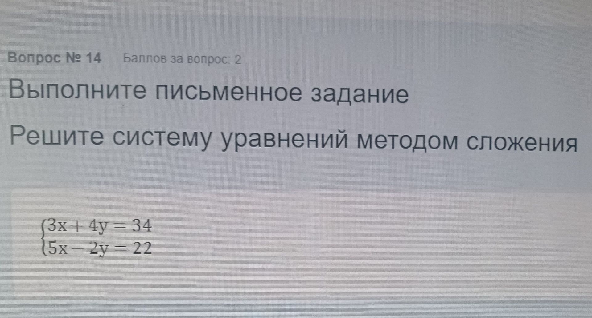 Фото задания: Выполните письменное задание Решите систему уравнений методом сложения (3x + 4y = 34 (5x-2y = 22