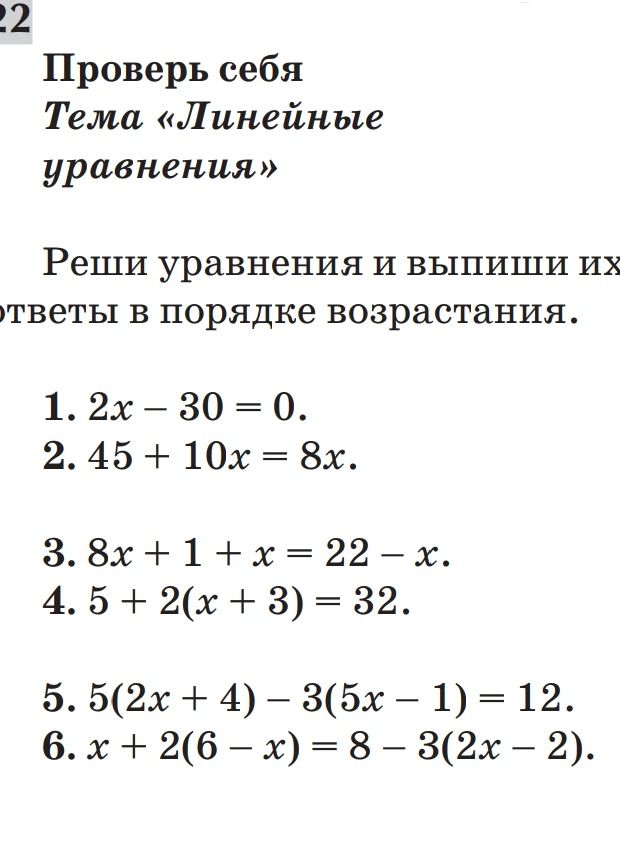 Фото задания: 22 Проверь себя Тема «Линейные уравнения» Реши уравнения и выпиши их ответы в порядке возрастания. 1. 2x-30 = 0. 2.45 + 10x =…
