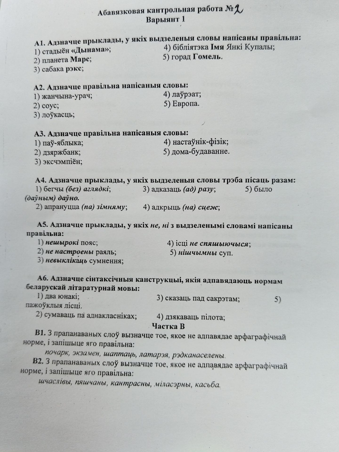 Фото задания: А4. Адзначце прыклады, у якіх выдзеленыя словы трэба пісаць разам: 1) бегчы (без) аглядкі; (даўным) даўно. 2) апрануцца…