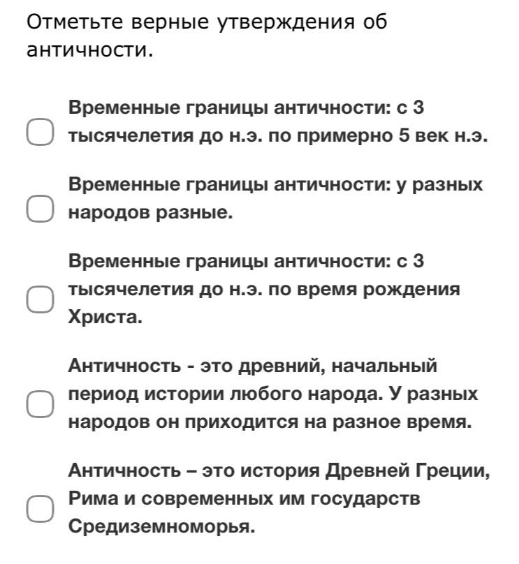 Фото задания: Отметьте верные утверждения об античности.