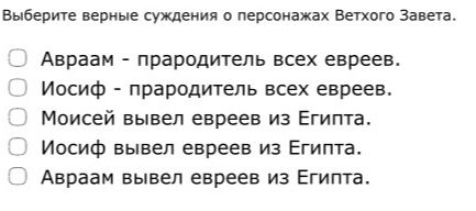 Фото задания: Выберите верные суждения о персонажах Ветхого Завета.
