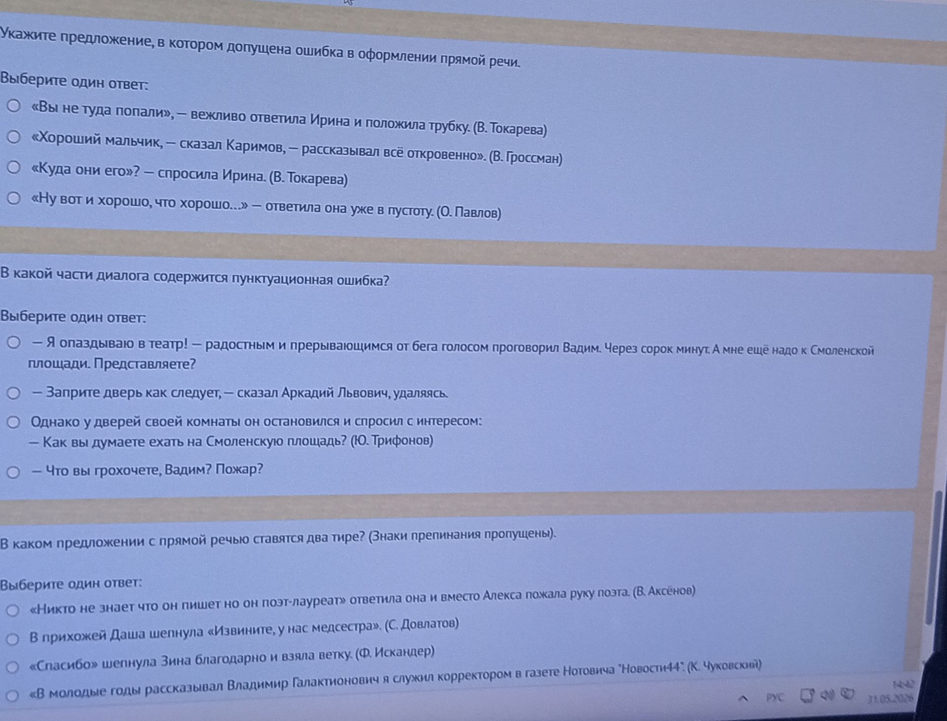 Фото задания: В какой части диалога содержится пунктуационная ошибка? Выберите один ответ: