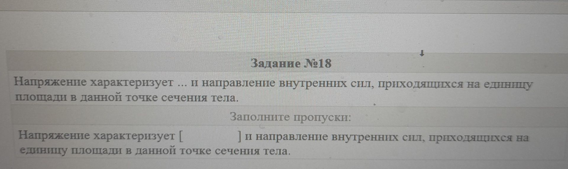 Фото задания: Напряжение характеризует ... и направление внутренних сил, приходящихся на единицу площади в данной точке сечения тела.…