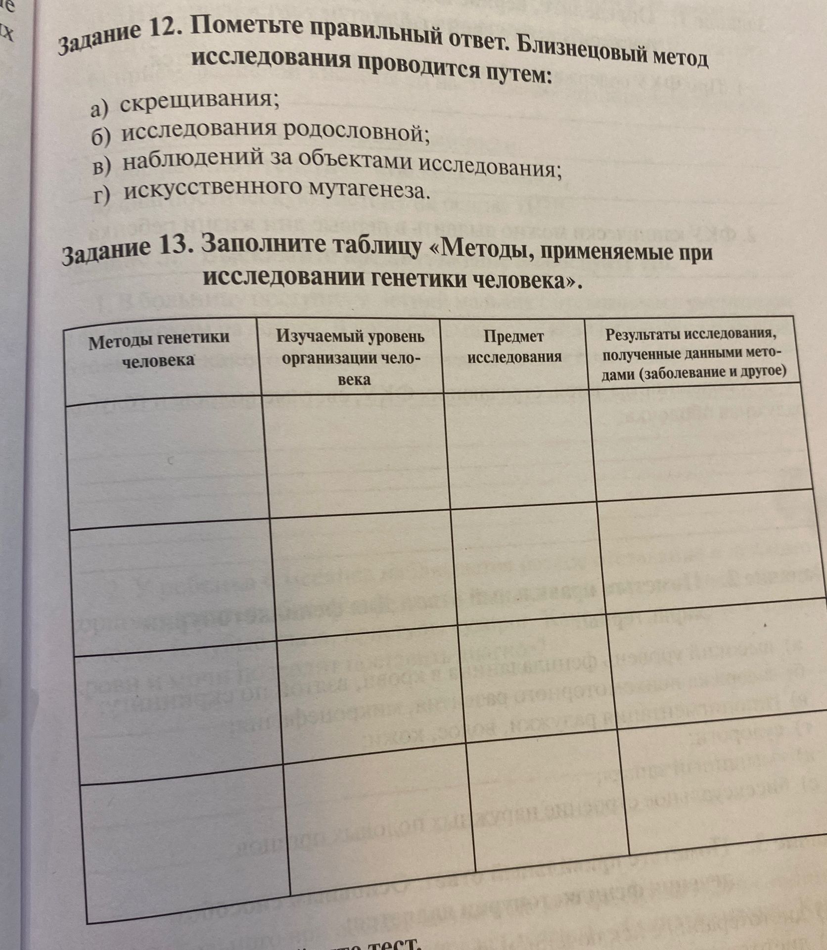 Фото задания: Задание 13. Заполните таблицу «Методы, применяемые при исследовании генетики человека».