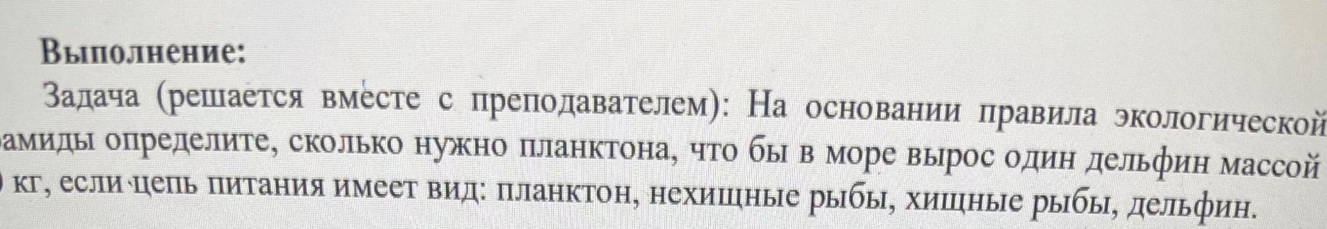 Фото задания: Задача (решается вместе с преподавателем): На основании правила экологической пирамиды определите, сколько нужно планктона,…
