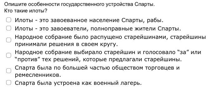 Фото задания: Опишите особенности государственного устройства Спарты. Кто такие илоты?
