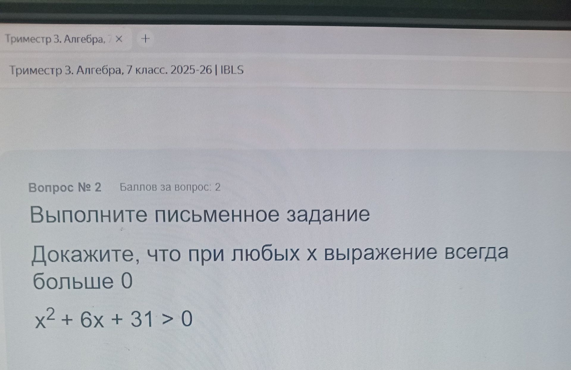 Фото задания: Докажите, что при любых х выражение всегда больше 0 x² + 6x + 31 > 0