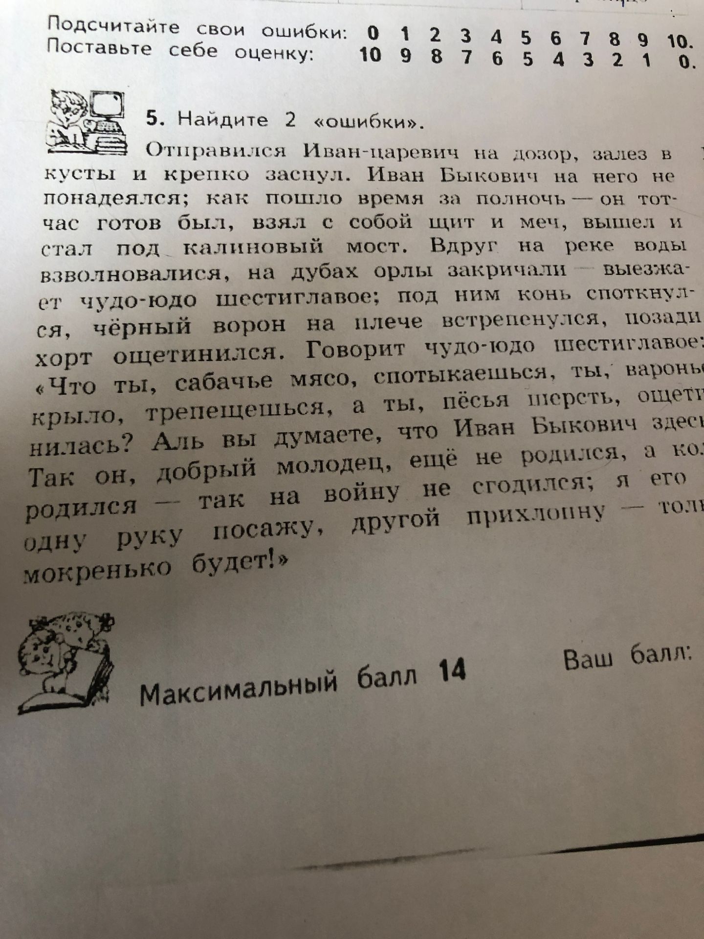 Фото задания: Подсчитайте свои ошибки: 0 1 2 3 4 5 6 7 8 9 10. Поставьте себе оценку: 10 9 8 7 6 5 4 3 2 1 0. 5. Найдите 2 «ошибки».…