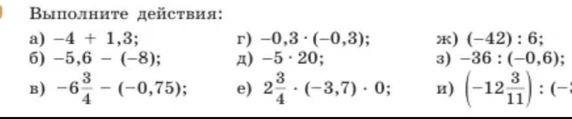 Фото задания: Выполните действия: a) -4 + 1,3; б) -5,6 - (-8); в) -6- 4 (-0,75); г) -0,3 · (-0,3); д) -5 · 20;\(\ne\)) 2 3 4 · (-3,7) ·…