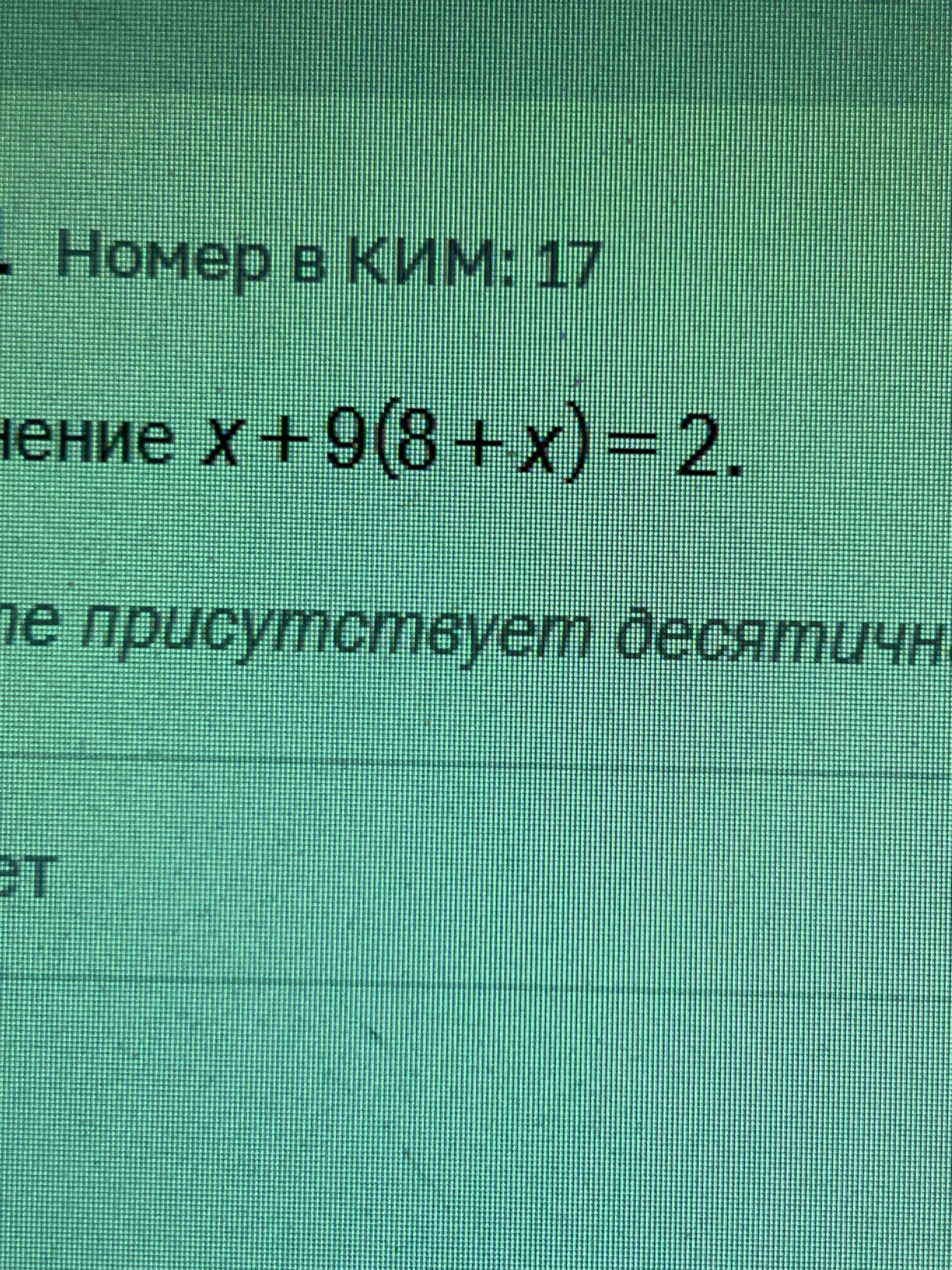 Фото задания: Номер в КИМ: 17 Решение x+9(8+x)=2. Пе присутствует десятичн