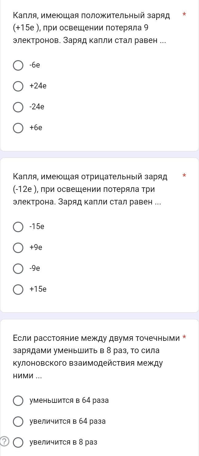 Фото задания: Капля, имеющая положительный заряд (+15е ), при освещении потеряла 9 электронов. Заряд капли стал равен ...