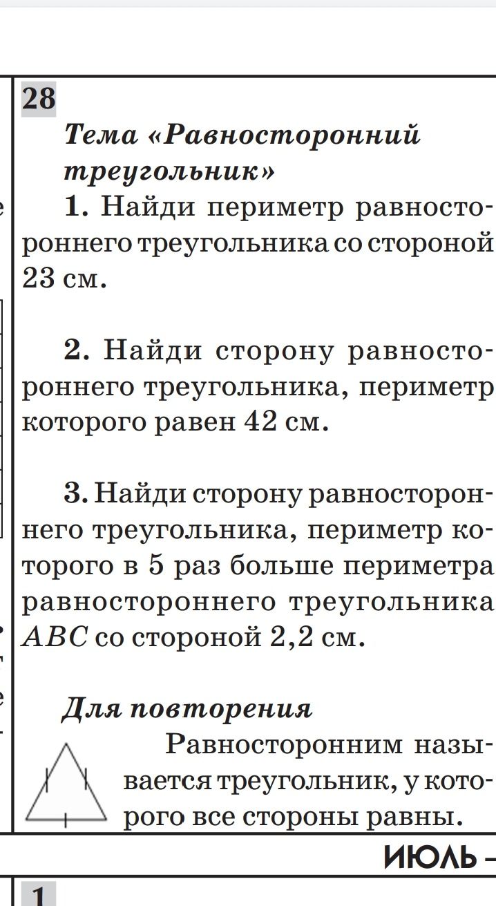 Фото задания: 1. Найди периметр равностороннего треугольника со стороной 23 см.