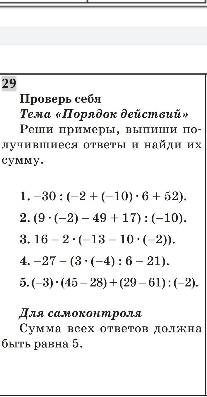 Фото задания: 1. -30 : (-2 + (-10) · 6 + 52). 2. (9 · (-2) - 49 + 17) : (-10). 3. 16 - 2 · (-13 - 10 · (-2)). 4. -27 - (3 · (-4) : 6 - 21).…