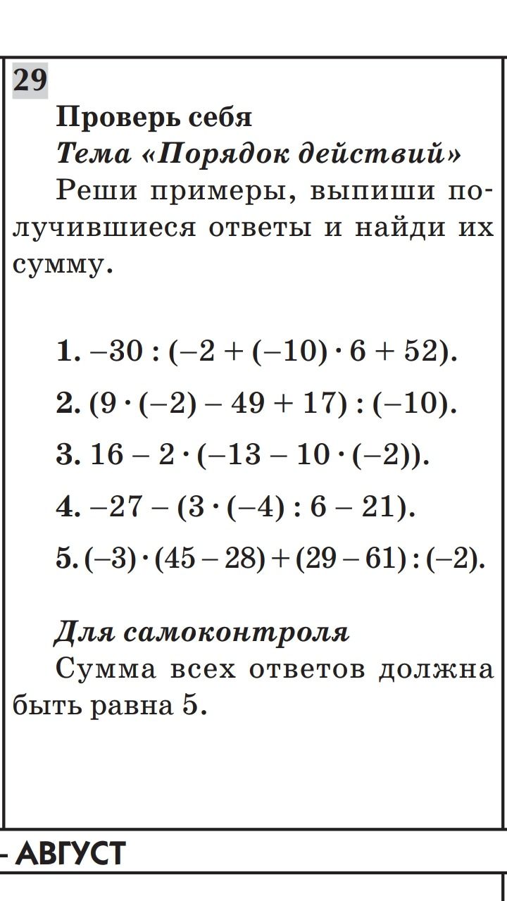 Фото задания: 1. -30 : (-2 + (-10) · 6 + 52). 2. (9 · (-2) - 49 + 17) : (-10). 3. 16 - 2 · (-13 - 10 · (-2)). 4. -27 - (3 · (-4) : 6 - 21).…