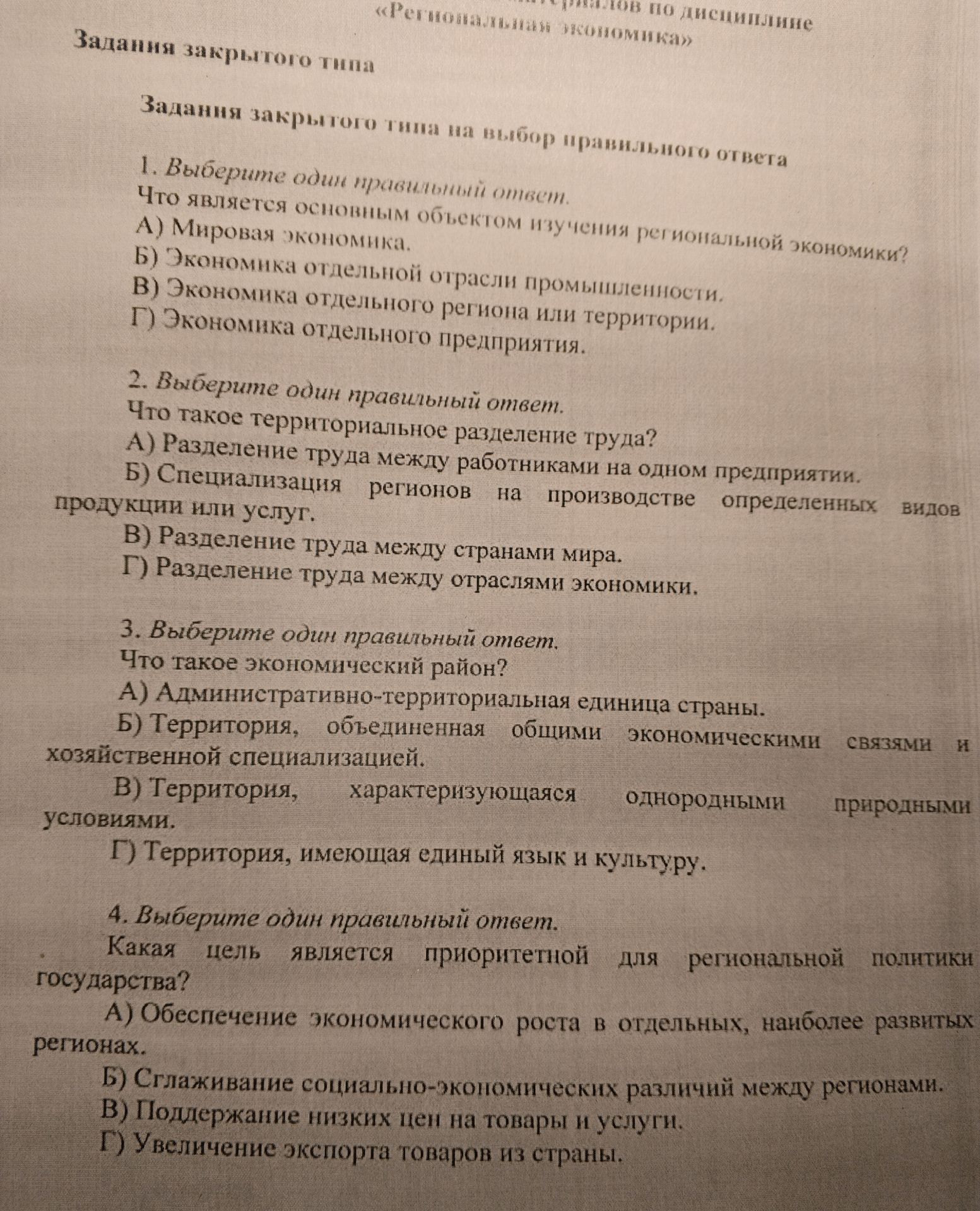 Фото задания: 3. Выберите один правильный ответ. Что такое экономический район? А) Административно-территориальная единица страны. Б)…