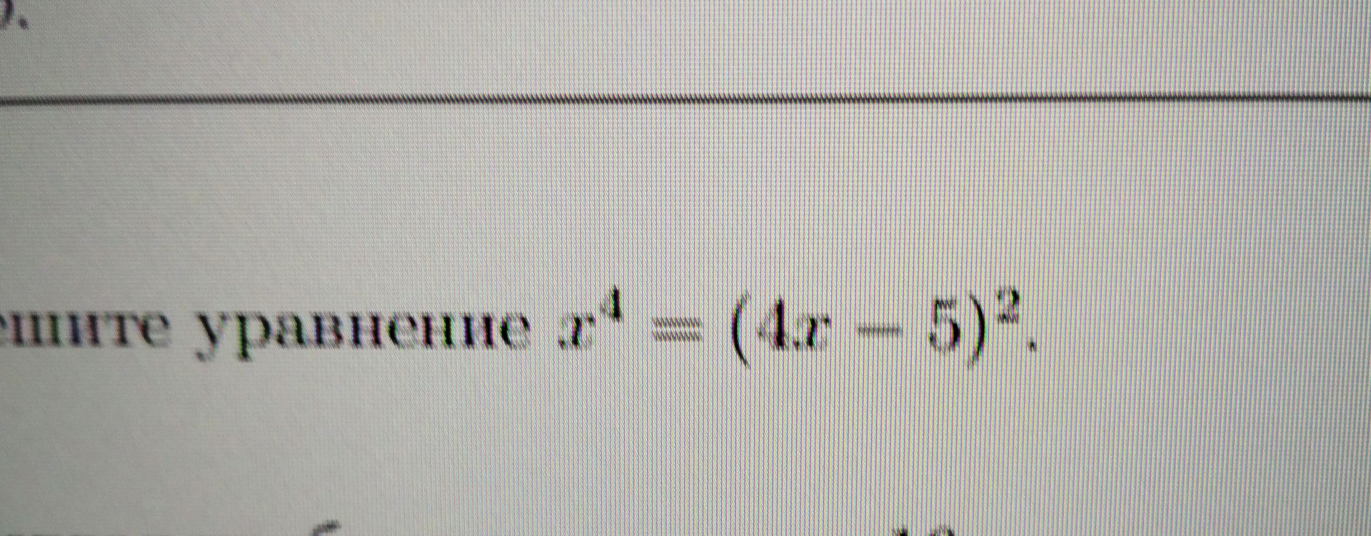 Фото задания: Решите уравнение: x^4 = (4x - 5)^2.
