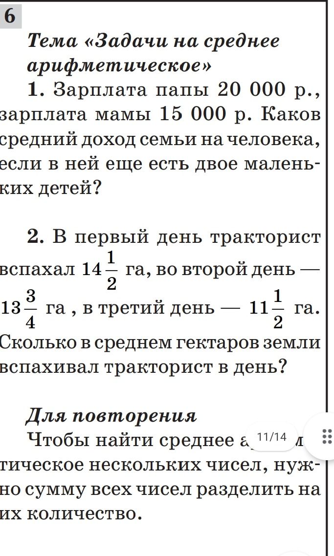 Фото задания: 2. В первый день тракторист вспахал 14 1/2 га, во второй день 13 3/4 га, в третий день 11 1/2 га. Сколько в среднем…