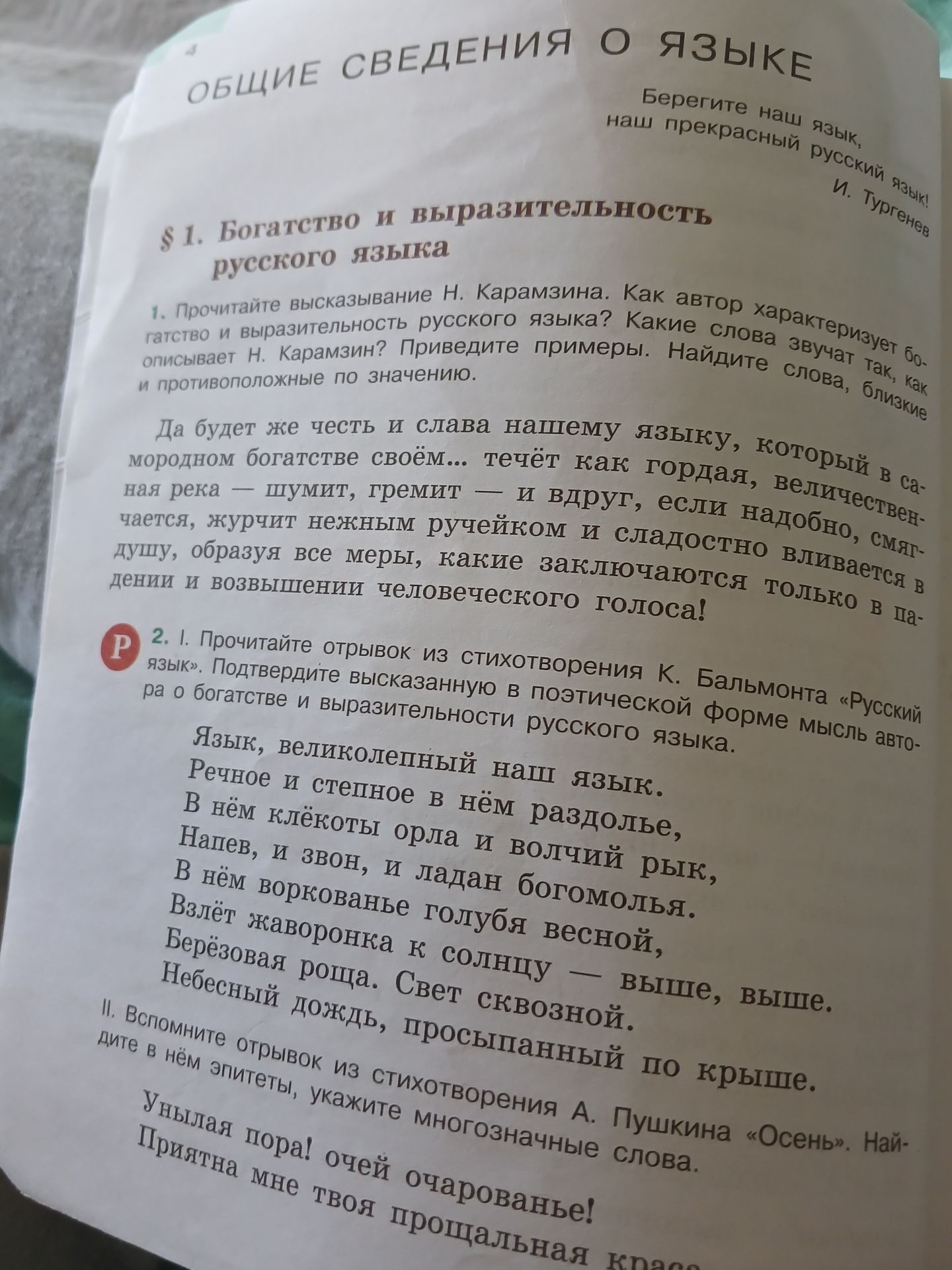 Фото задания: 2. 1. Прочитайте отрывок из стихотворения К. Бальмонта «Русский язык». Подтвердите высказанную в поэтической форме мысль…