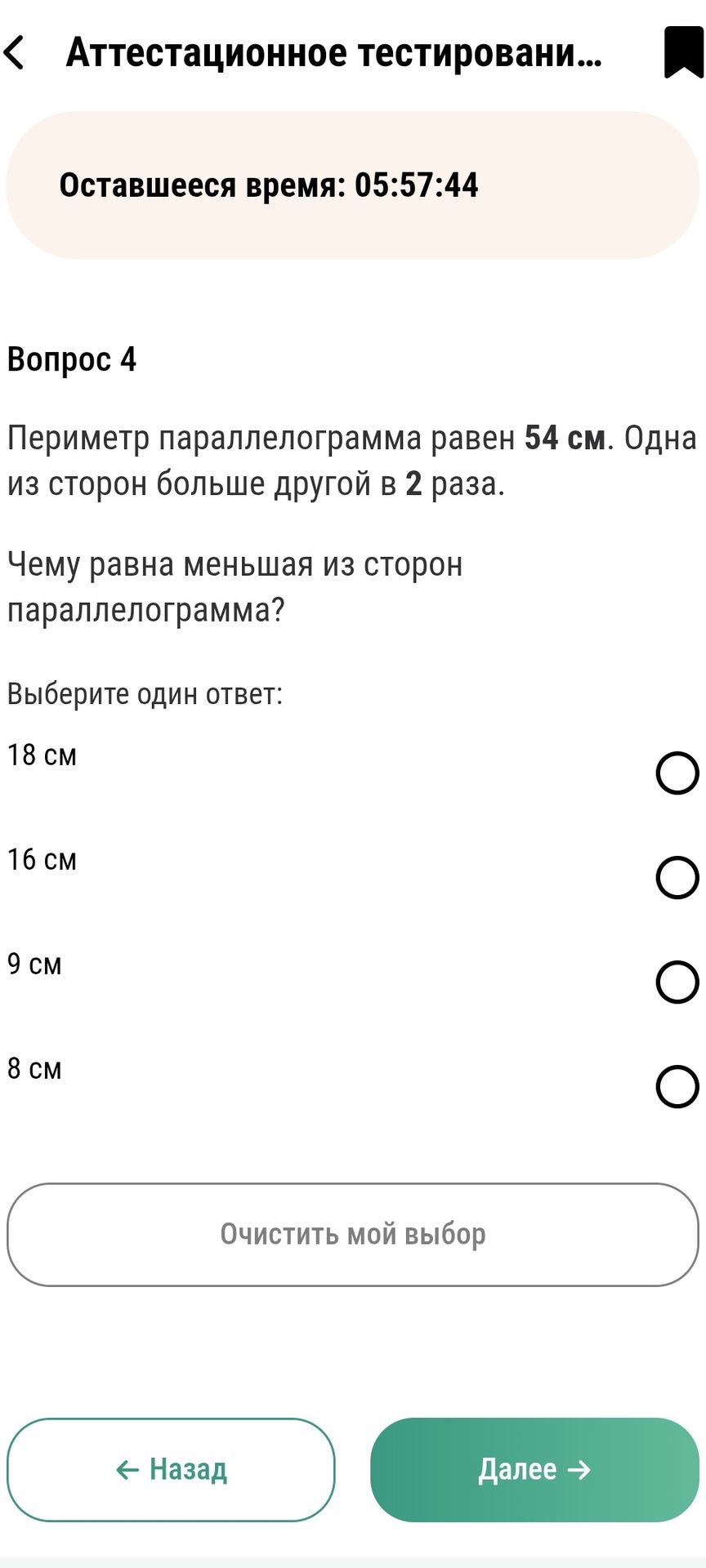 Фото задания: Периметр параллелограмма равен 54 см. Одна из сторон больше другой в 2 раза. Чему равна меньшая из сторон параллелограмма?